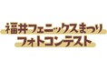 福井フェニックスまつりフォトコンテスト