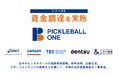 TBSイノベーション・パートナーズ、ピックルボール事業を展開するピックルボールワンへ出資