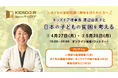 【日本の子どもの貧困を学ぶ】認定NPO法人キッズドア理事長・渡辺由美子が直接解説するオンライン勉強会を開催