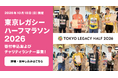 東京レガシーハーフマラソン2026のチャリティランナーになって、 子どもたちの未来を応援してください！