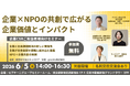 【オルビス株式会社登壇】６/5（金）企業向けセミナー「企業×NPOの共創で広がる企業価値とインパクト」開催（東京・新宿）