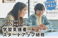 無料の学習支援を始めたい団体や個人のための「学習支援者スタートアップ研修（オンライン）」26年度　参加者募集