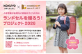 入学準備が困難な家庭向け『ランドセルを贈ろう！プロジェクト2026』コクヨランドセル400本の寄贈を受け希望世帯を募集