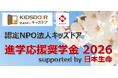『進学応援奨学金2026 supported by 日本生命』募集を開始　経済的困難に直面する高校生1200名の進学を支援