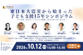 【10/12(月・祝)】東日本大震災から始まった子ども支援15年シンポジウム開催・参加申込受付を開始