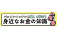 11/8（日)　兵庫県明石市でパックンマックンが高校生年代を対象に「身近なお金の知識」の無料講座を実施　交通費支給