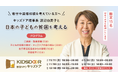 認定NPO法人キッズドア 「キッズドア理事長渡辺由美子と日本の子どもの貧困を考える」の参加者を募集