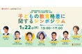 認定NPO法人キッズドア 2025年1月22日に『子どもの教育格差に関するシンポジウム 』を開催・参加者を募集
