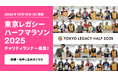東京レガシーハーフマラソン2025のチャリティランナーになって、 子どもたちの未来を応援してください!