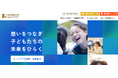 認定NPO法人キッズドア Webサイトの遺贈・相続寄付ページを改訂