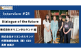 認定NPO法人キッズドア 経営者インタビュー「Dialogue of the future」の第21回を公開