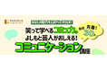 3/26（木)よしもと芸人が高校生に“伝わる話し方”を直伝するコミュニケーション講座　千葉大学墨田キャンパスで開催