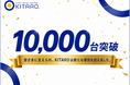 KITAROサービスの契約台数が1万台を突破
