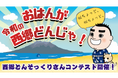 見た目だけじゃない！あなたが思う“西郷さんらしさ”を募集 「西郷どんそっくりさんコンテスト」＆「うちのツン」キャンペーンスタート