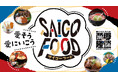 西郷さんを“食”で楽しむ！鹿児島市内約30店舗で「SAIGO FOOD」9月19日スタート