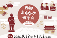 鹿児島のまちなかが“西郷どん”の博覧会場に。「西郷まちなか博覧会～秋編～」9月19日スタート