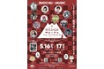 音楽を聴きながら鹿児島の「食」と「焼酎」を楽しむ2日間『鹿児島焼酎＆ミュージックフェスin渋谷』
