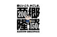 西郷隆盛生誕200年・没後150年記念プロジェクト特設サイトを公開！