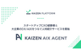 Kaizen Tech Agent、スタートアップCXO経験者と大企業DX/AIXをつなぐ人材紹介サービス「Kaizen AIX Agent」を提供開始