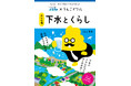 【ダイキアクシス】うんこドリル×ダイキアクシス　日本一楽しい「下水とくらし」ドリル『うんこドリル　下水とくらし～浄化槽編～』を制作