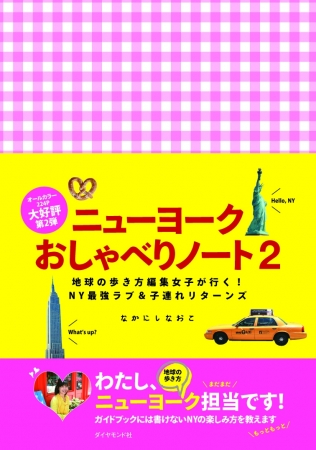 地球の歩き方発、大人気☆ニューヨーク旅エッセイ第２弾