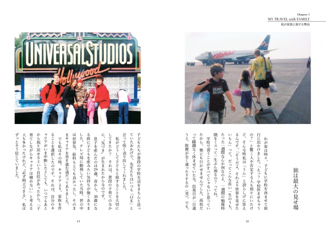 第一章　エッセイ　私が家族と旅する理由「旅は最大の見せ場」