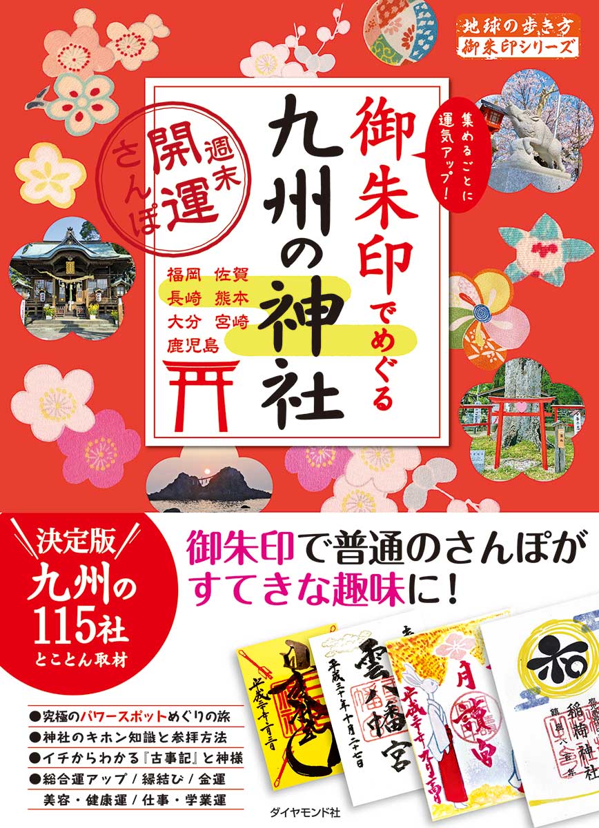 令和元年 改元で御朱印がますます人気 地球の歩き方 御朱印でめぐる神社シリーズ から九州版 御朱印でめぐる九州の神社 週末開運さんぽ が登場 株式会社 ダイヤモンド ビッグ社のプレスリリース