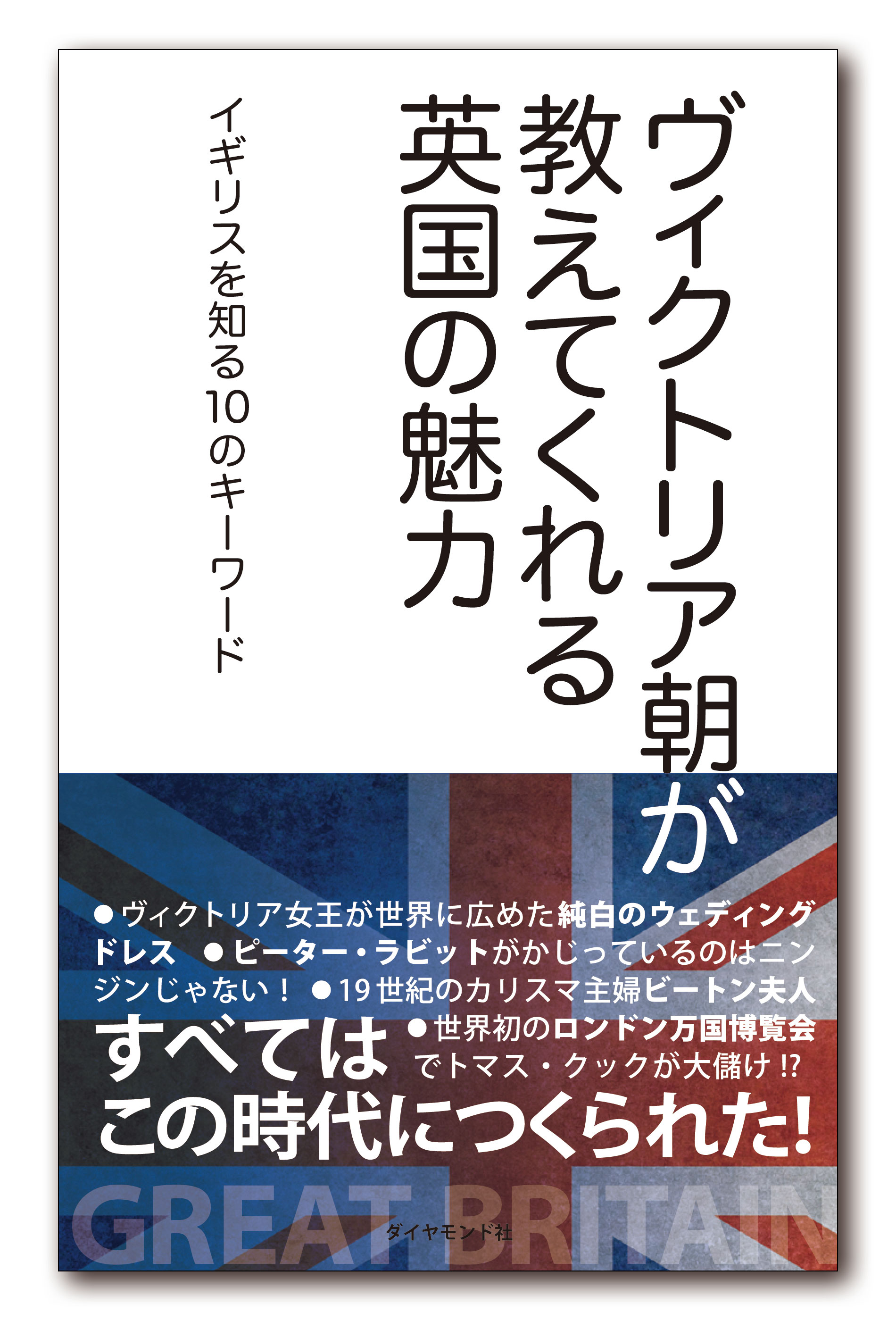 英国 をより深く知るための1冊 ヴィクトリア朝が教えてくれる英国の魅力 イギリスを知る10のキーワード が地球の歩き方より出版されました 株式会社 ダイヤモンド ビッグ社のプレスリリース