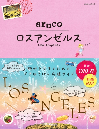 女子旅応援ガイド『地球の歩き方』arucoシリーズに『ロスアンゼルス