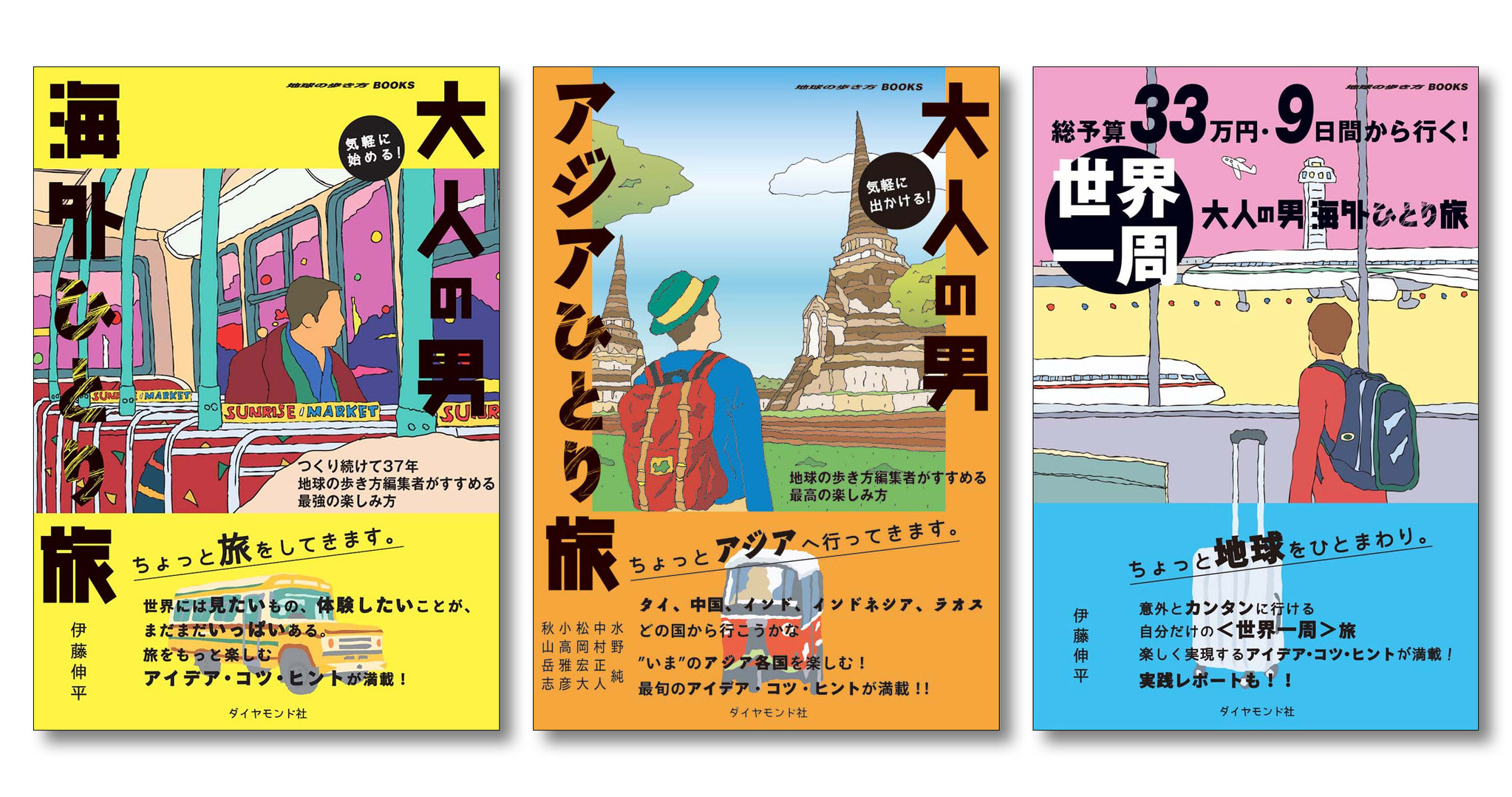 流行の兆し有り!! 【地球の歩き方】から「大人の男・ひとり旅」本が