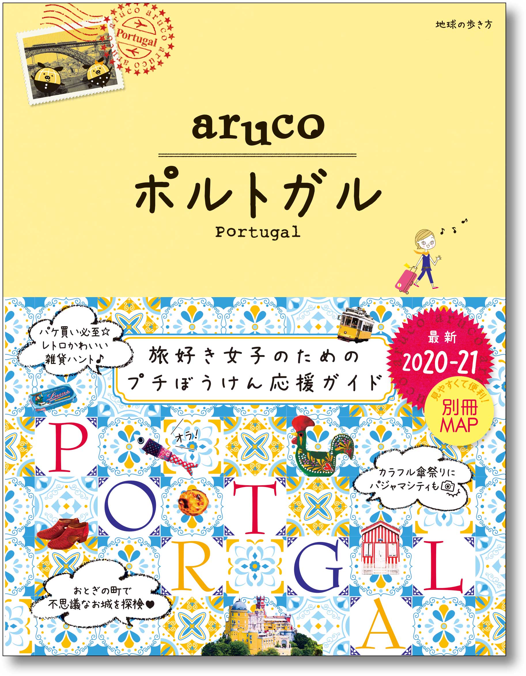 女子旅にピッタリな旅先 ポルトガル 女子旅おうえんガイドブック Aruco シリーズに待望の ポルトガル が新登場 株式会社 ダイヤモンド ビッグ社のプレスリリース