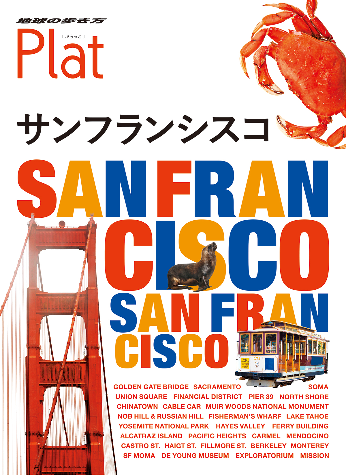 新刊登場 地球の歩き方platシリーズに サンフランシスコ が仲間入り 株式会社 ダイヤモンド ビッグ社のプレスリリース