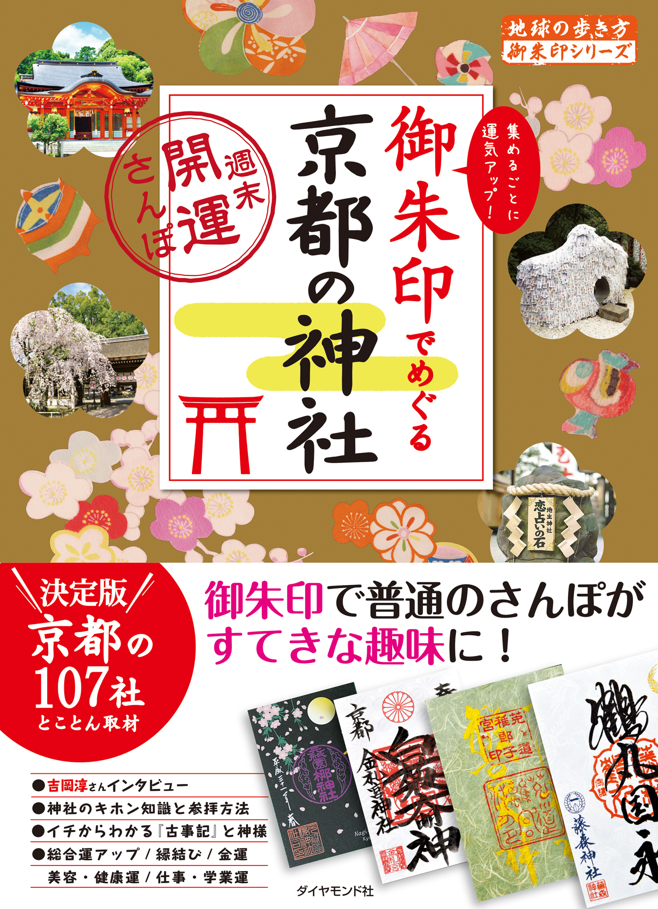 地球の歩き方 御朱印シリーズ』に京都の神社版と神奈川のお寺版が登場