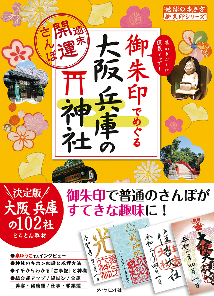 大阪 兵庫約4400社以上の中から御利益と御朱印の凄い神社を厳選 地球の歩き方 御朱印でめぐる大阪 兵庫の神社 週末開運さんぽ 年9月発刊 株式会社 ダイヤモンド ビッグ社のプレスリリース