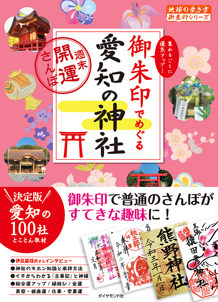 地球の歩き方 御朱印でめぐる愛知の神社 週末開運さんぽ 年10月発刊 愛知県3300社以上の中から御利益と御朱印の凄い神社を厳選 株式会社 ダイヤモンド ビッグ社のプレスリリース