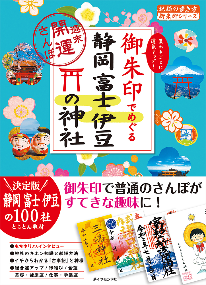 地球の歩き方 御朱印シリーズ』、『御朱印でめぐる静岡 富士 伊豆の