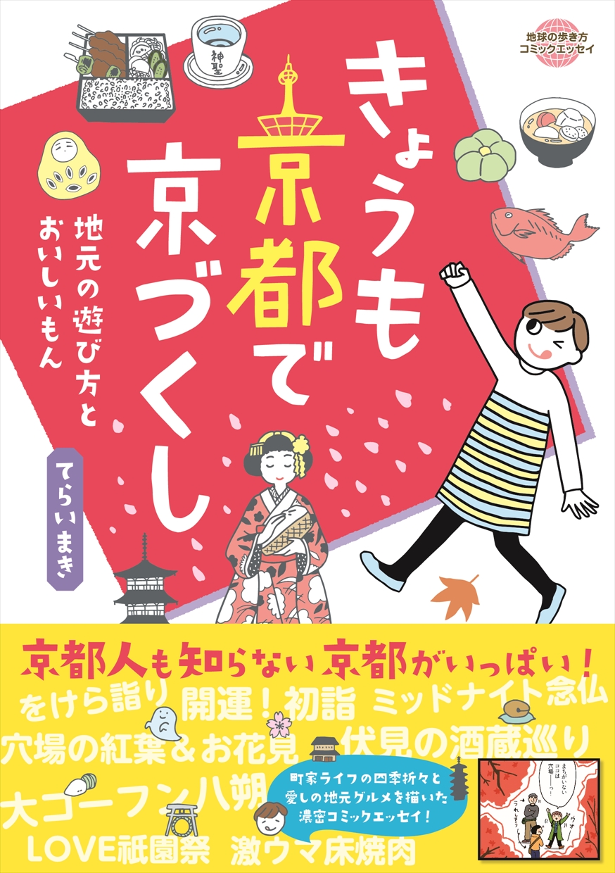 秋の紅葉シーズン間近 地球の歩き方 から京都のコミックエッセイが初登場 株式会社 ダイヤモンド ビッグ社のプレスリリース