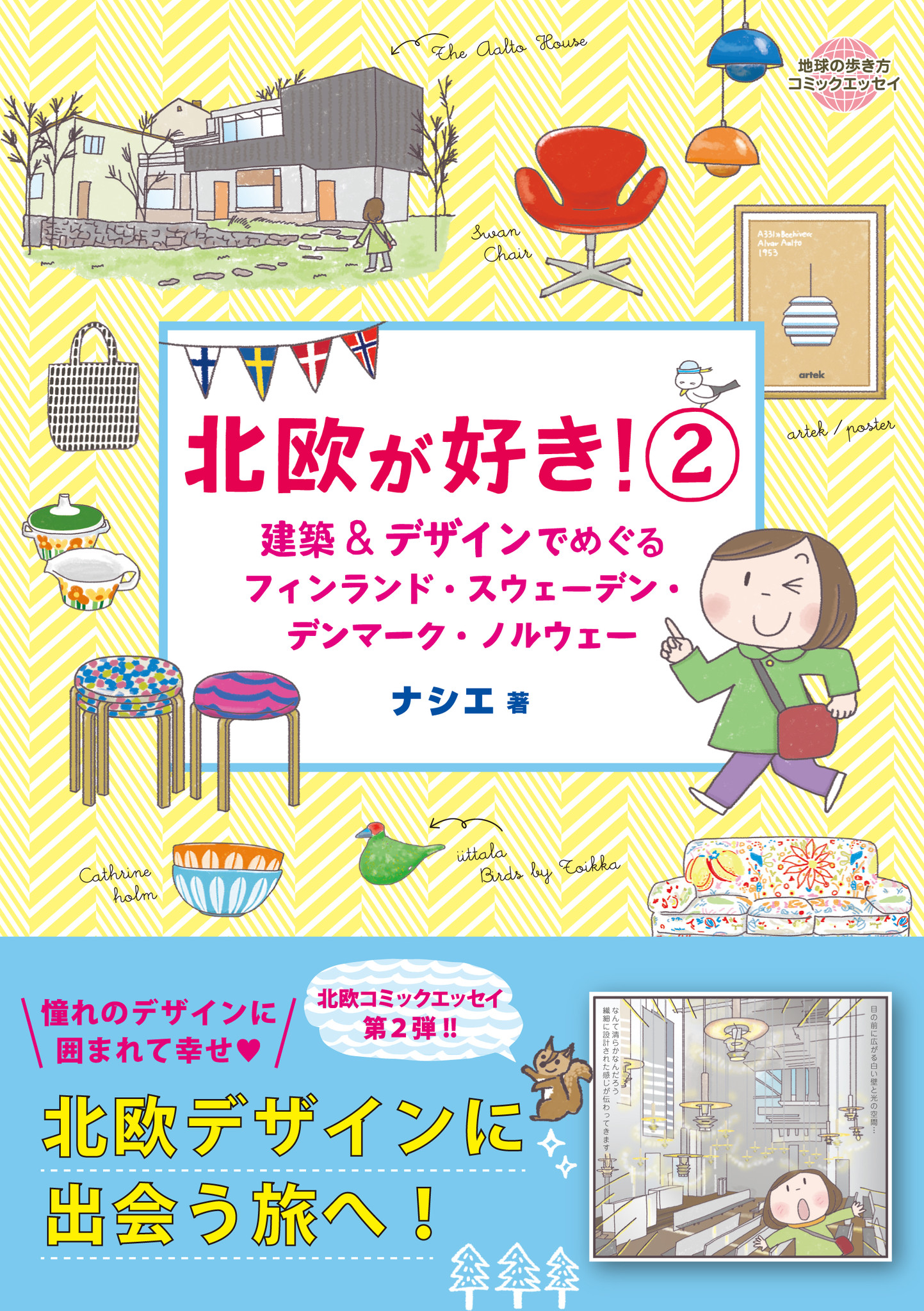 大人気の 北欧が好き に 待望の続編 北欧が好き 2 が登場 今回は デザインと建築をテーマに北欧を旅します 株式会社 ダイヤモンド ビッグ社のプレスリリース