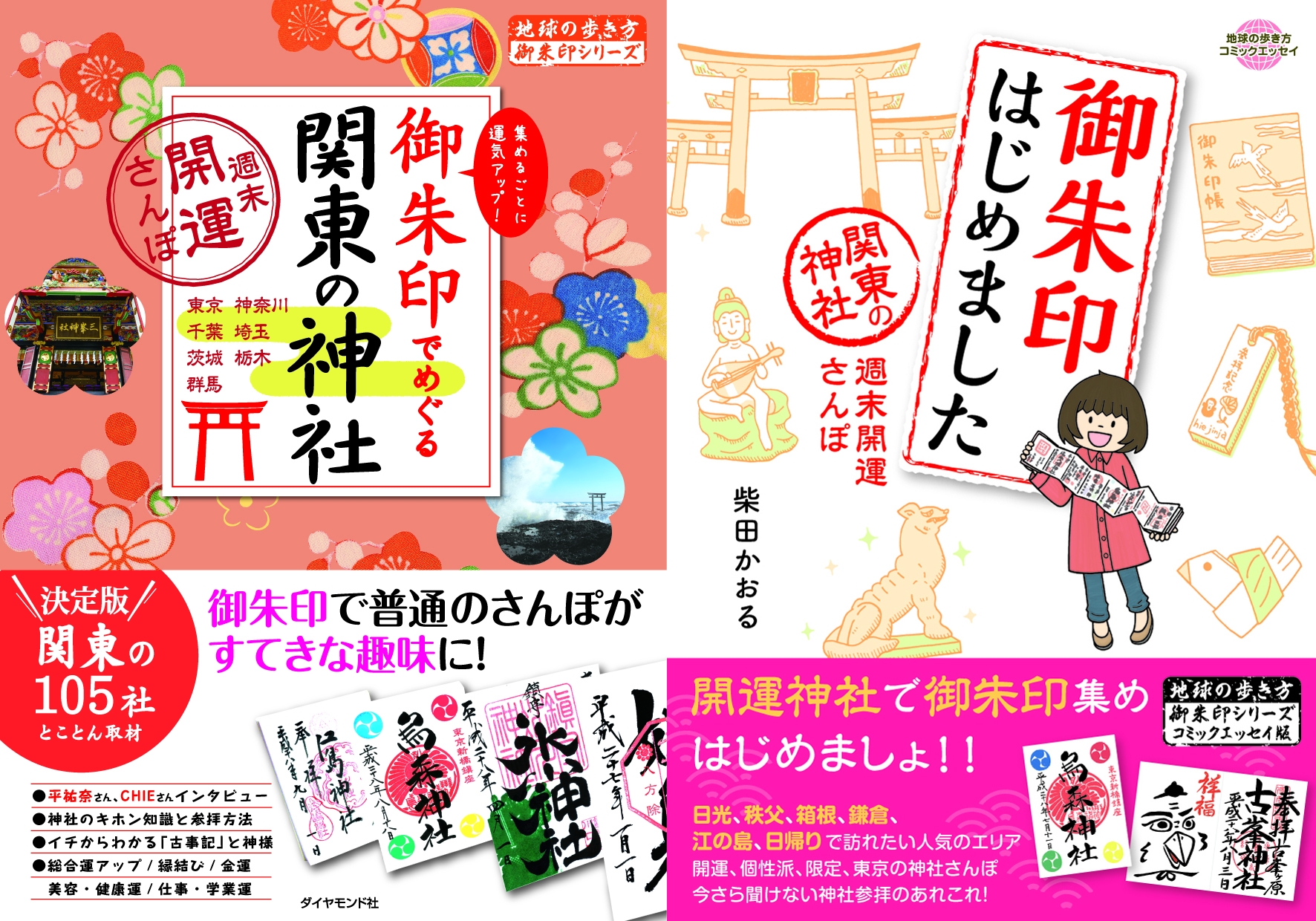 空前のブーム 地球の歩き方 御朱印シリーズ から関東エリアの神社の御朱印を紹介した2冊が登場 株式会社 ダイヤモンド ビッグ社のプレスリリース