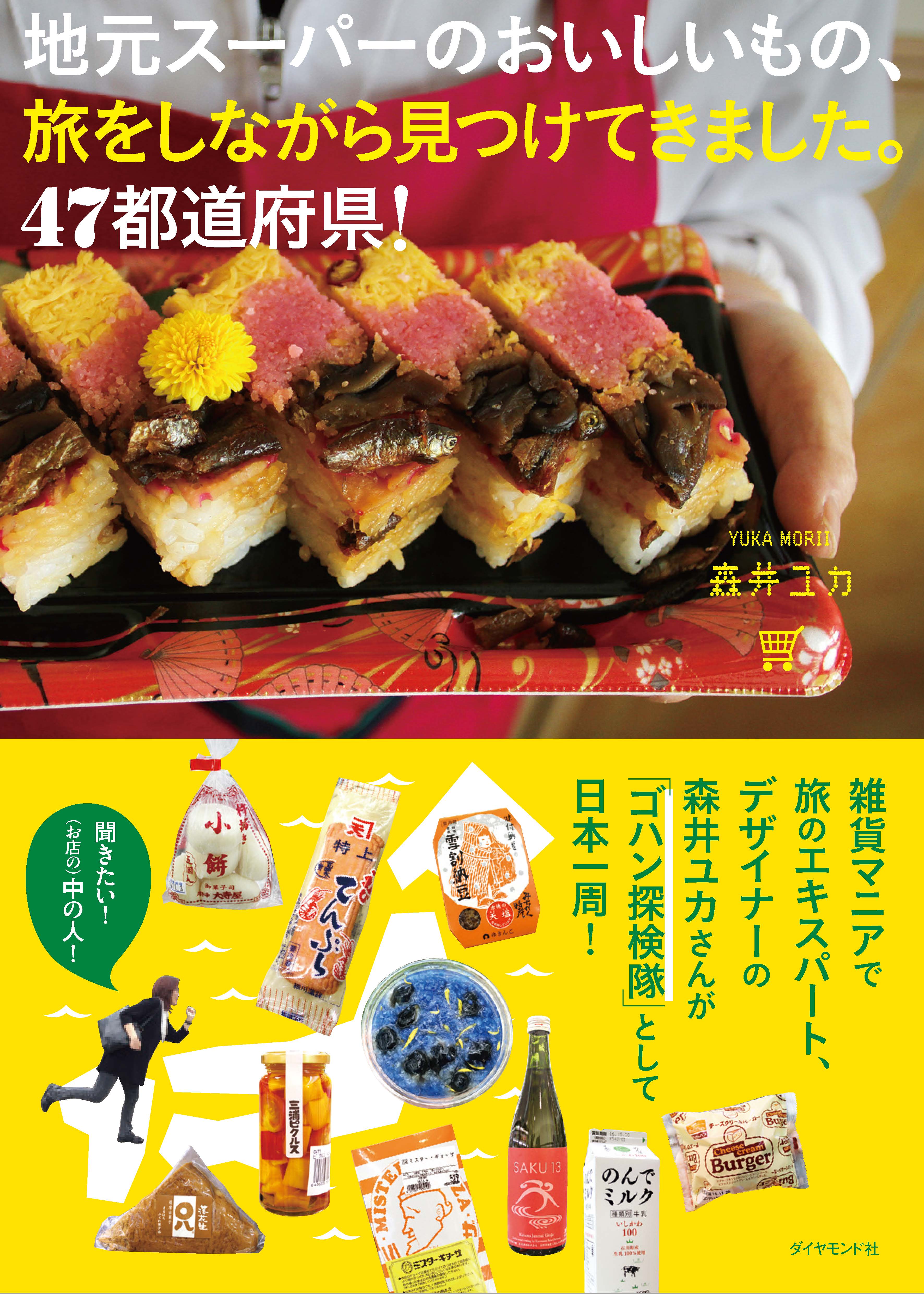 森井ユカの日本のスーパーマーケット本 第二弾 地元スーパーのおいしいもの 旅をしながら見つけてきました 47都道府県 を発売します 株式会社 ダイヤモンド ビッグ社のプレスリリース
