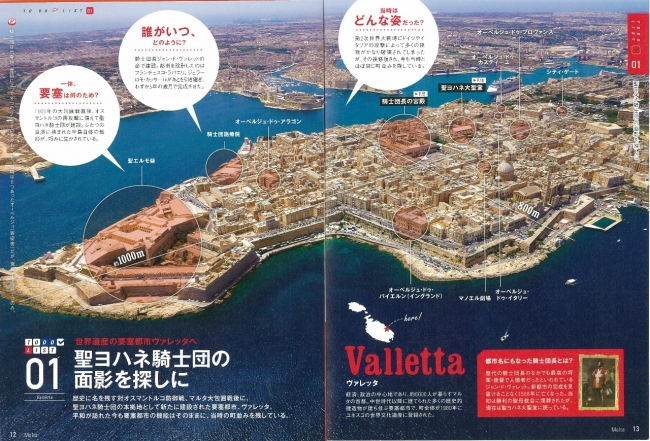 マルタ　世界遺産の要塞都市ヴァレッタも巻頭で解説しています