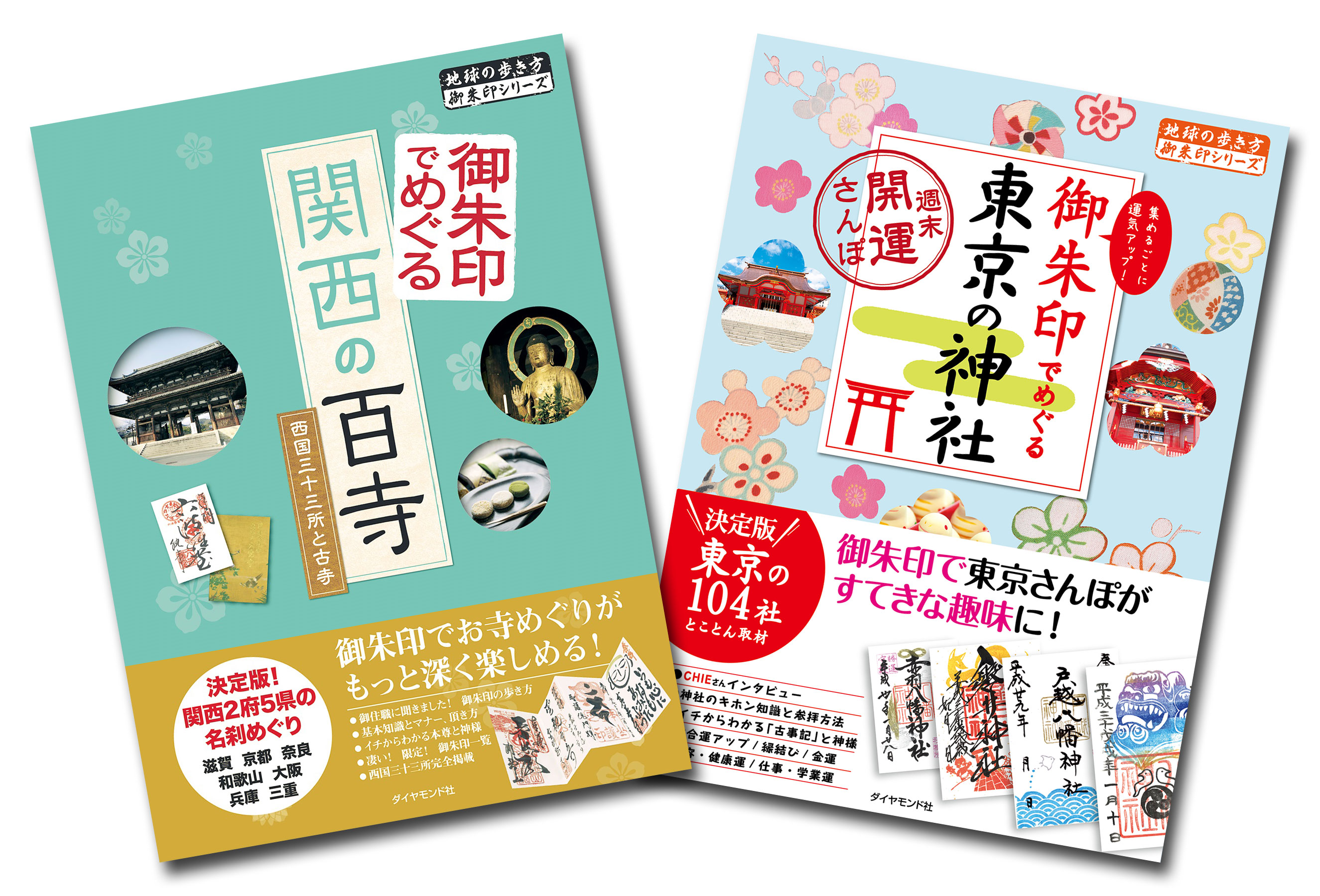 地球の歩き方 御朱印シリーズ』から関西の百寺版と東京の神社版が登場