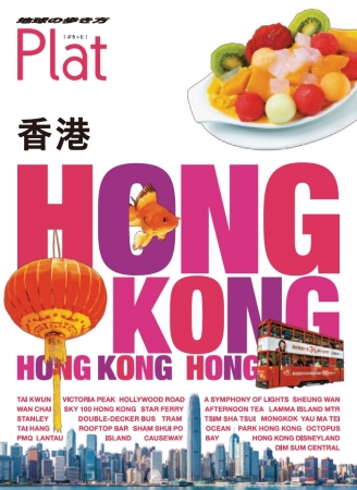 本だな 地球の歩き方plat香港 観光経済新聞