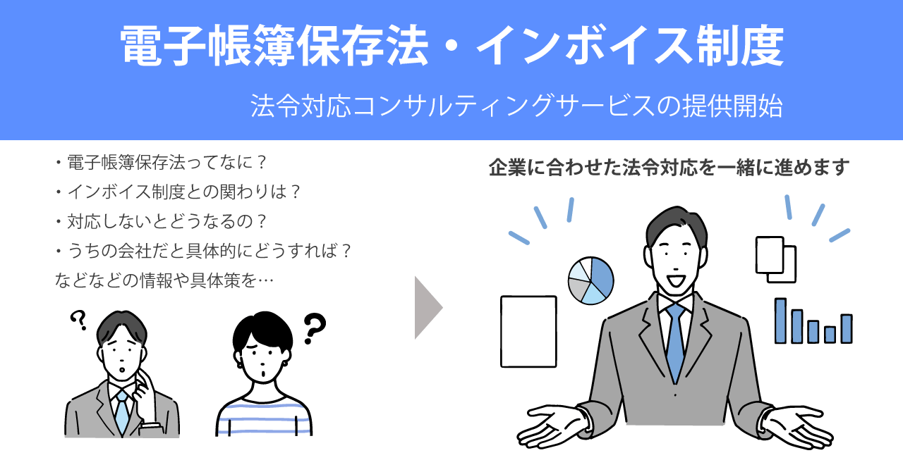 株式会社YOZBOSHI、電子帳簿保存法・インボイス制度に対応するための