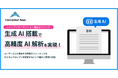 Connected Base に、丸投げするだけで生成AIを利用した高精度AI解析で自動的に書き起こしができるオートデジタイゼーション機能を追加