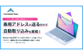 Connected Base 、メール添付ファイル自動取込機能リリース