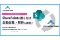 Connected Base 、OneDriveの連携に続きSharePoint連携機能をリリース
