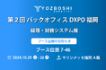 デジタイゼーションDXプラットフォームを提供するYOZBOSHI『第2回 バックオフィスDXPO 福岡』 に出展します