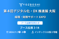 デジタイゼーションDXプラットフォームを提供するYOZBOSHI『第4回デジタル化・DX推進展 経理・財務サポートEXPO 大阪』 に出展します