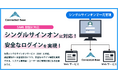 Connected Base 、セキュリティと利便性を両立!SAML認証機能をリリース